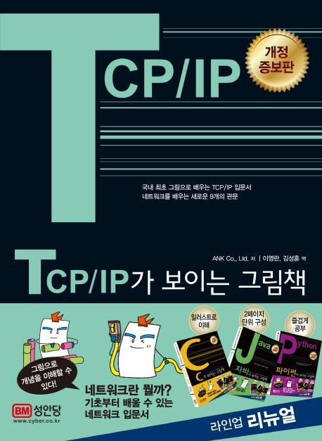 TCP/IP가 보이는 그림책