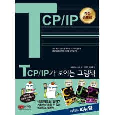 TCP/IP가 보이는 그림책