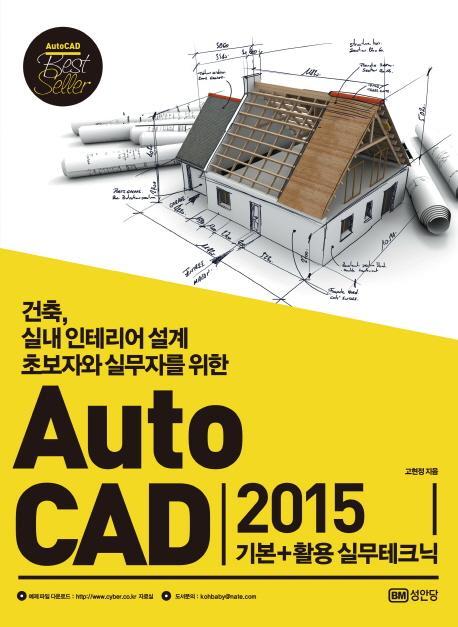 AutoCAD 2015 기본+활용 실무테크닉