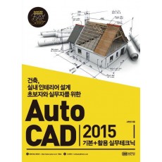 AutoCAD 2015 기본+활용 실무테크닉