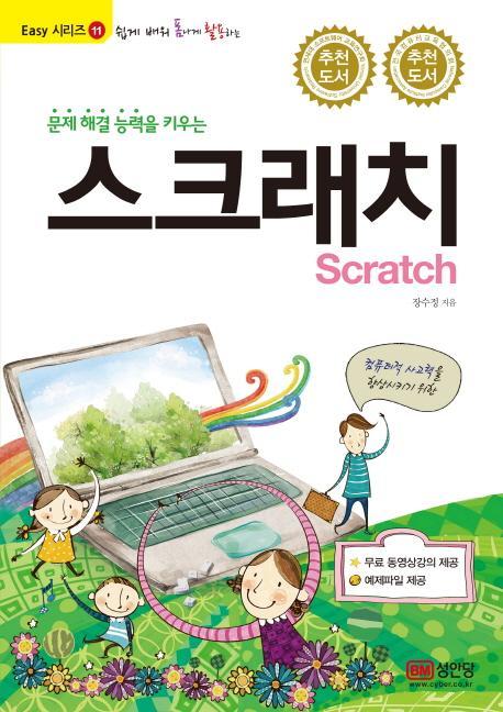 쉽게 배워 폼나게 활용하는 문제 해결 능력을 키우는 스크래치(Scratch)