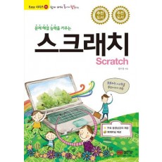 쉽게 배워 폼나게 활용하는 문제 해결 능력을 키우는 스크래치(Scratch)