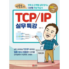 이중호의 TCP/IP 실무특강