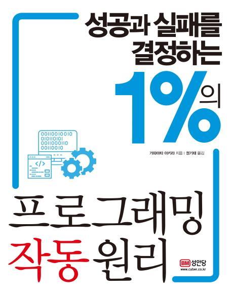 성공과 실패를 결정하는 1%의 프로그래밍 작동 원리