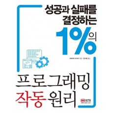 성공과 실패를 결정하는 1%의 프로그래밍 작동 원리