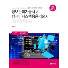 정보관리기술사&컴퓨터시스템응용기술사 7: IT 경영