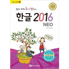 쉽게 배워 폼나게 활용하는 한글 2016(NEO)