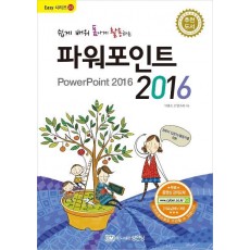 쉽게 배워 폼나게 활용하는 파워포인트 2016