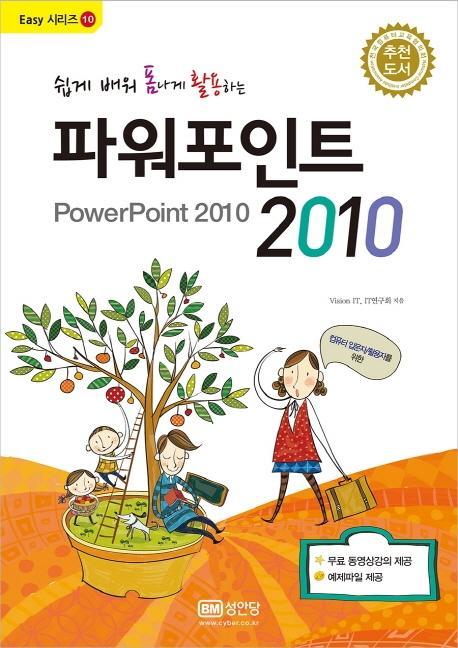 쉽게 배워 폼나게 활용하는 파워포인트 2010