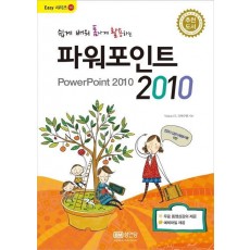 쉽게 배워 폼나게 활용하는 파워포인트 2010