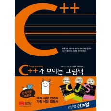 C++가 보이는 그림책