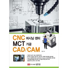 CNC 머시닝 센터 MCT 가공 CAD/CAM