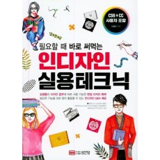 필요할 때 바로 써먹는 인디자인 실용테크닉