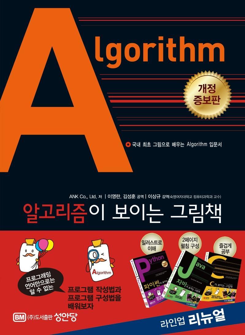 알고리즘Algorithm이 보이는 그림책