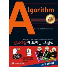 알고리즘Algorithm이 보이는 그림책