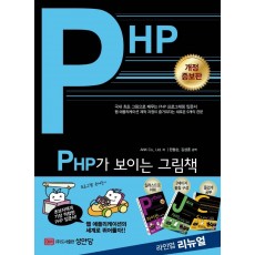 PHP가 보이는 그림책