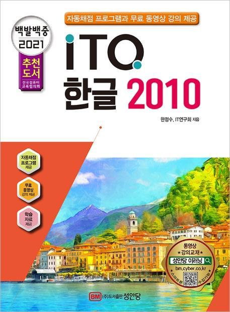 백발백중 ITQ 한글 2010(2021 대비)