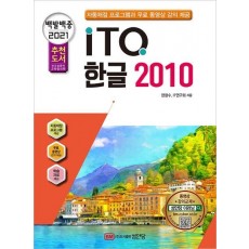 백발백중 ITQ 한글 2010(2021 대비)