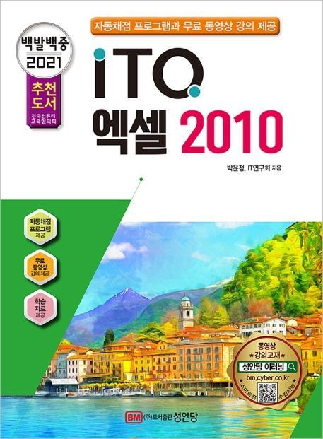 백발백중 ITQ 엑셀 2010(2021 대비)