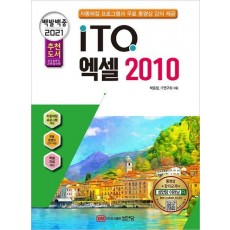 백발백중 ITQ 엑셀 2010(2021 대비)