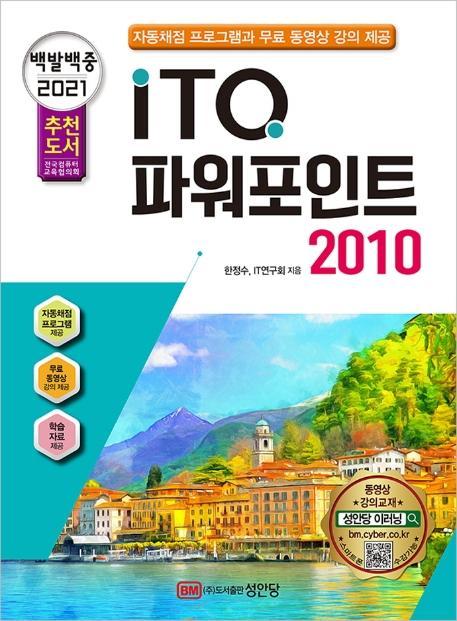 백발백중 ITQ 파워포인트 2010(2021 대비)