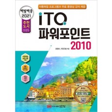 백발백중 ITQ 파워포인트 2010(2021 대비)