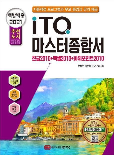 백발백중 ITQ 마스터종합서 2010(2021 대비)