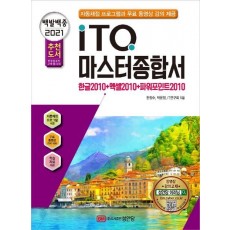 백발백중 ITQ 마스터종합서 2010(2021 대비)