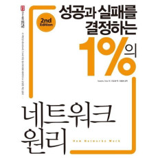 성공과 실패를 결정하는 1%의 네트워크 원리