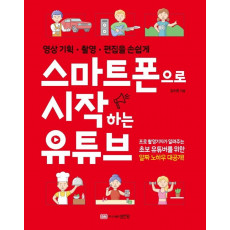 스마트폰으로 시작하는 유튜브