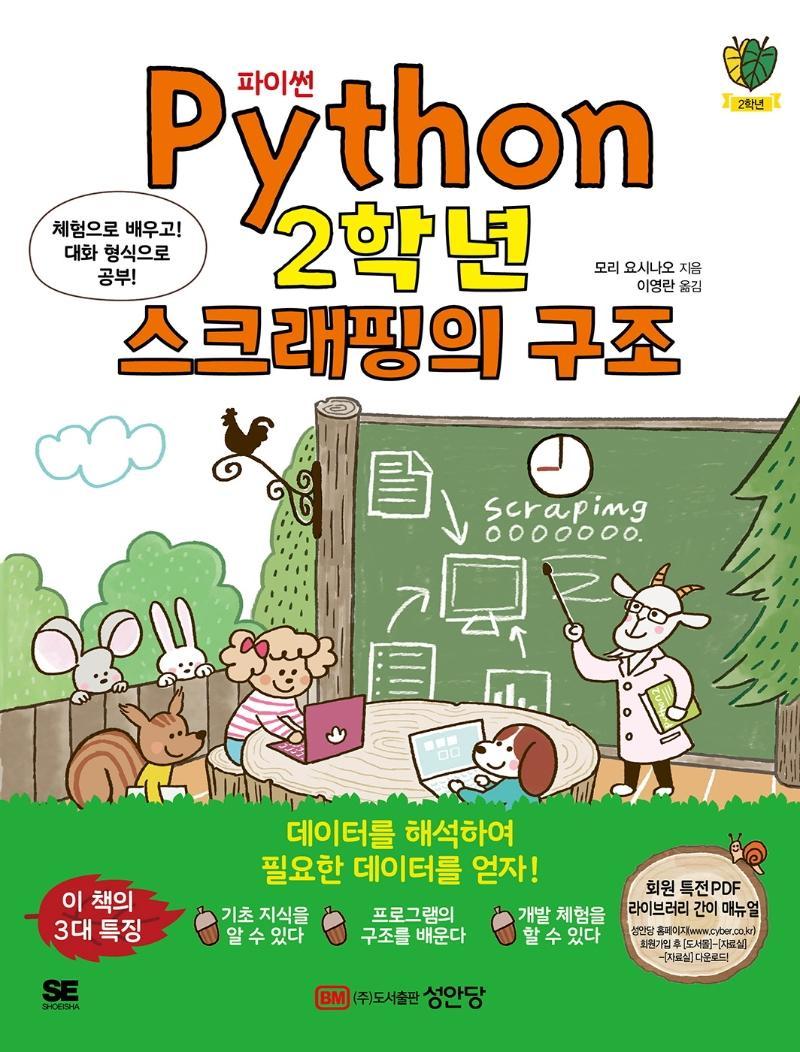 파이썬(Python) 2학년 스크래핑의 구조