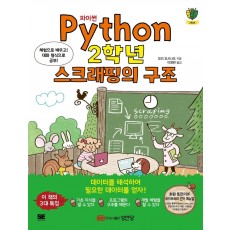 파이썬(Python) 2학년 스크래핑의 구조