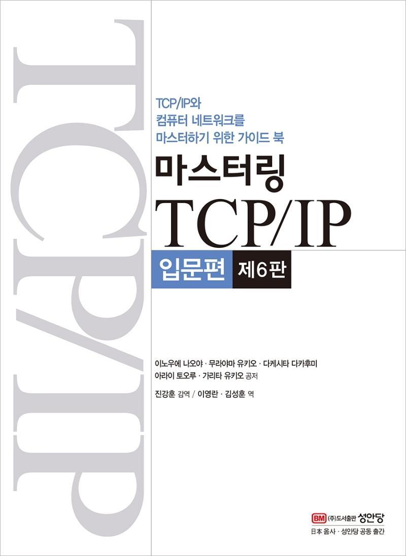 마스터링 TCP/IP 입문편