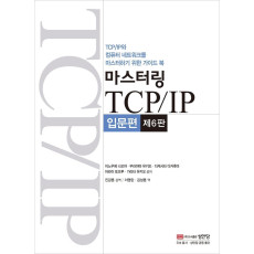 마스터링 TCP/IP 입문편