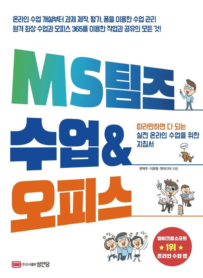 MS 팀즈 수업 & 오피스