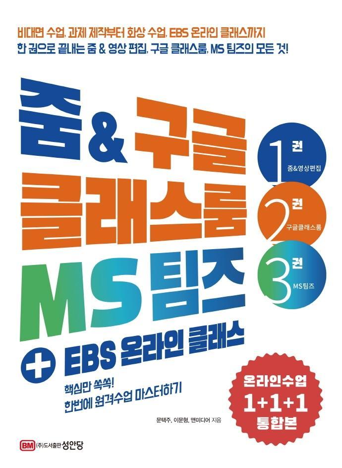 줌 & 구글 클래스룸 MS팀즈 + EBS 온라인 클래스