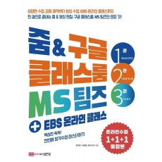 줌 & 구글 클래스룸 MS팀즈 + EBS 온라인 클래스