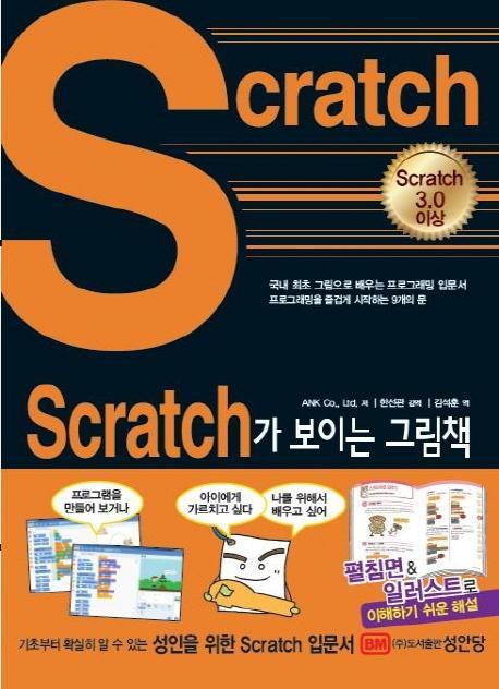 Scratch가 보이는 그림책