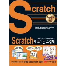 Scratch가 보이는 그림책