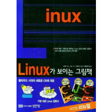 Linux가 보이는 그림책