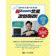 줌(Zoom)으로 강의하라!