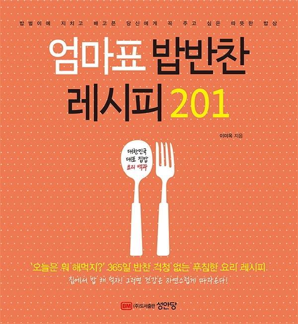 엄마표 밥반찬 레시피 201