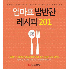 엄마표 밥반찬 레시피 201