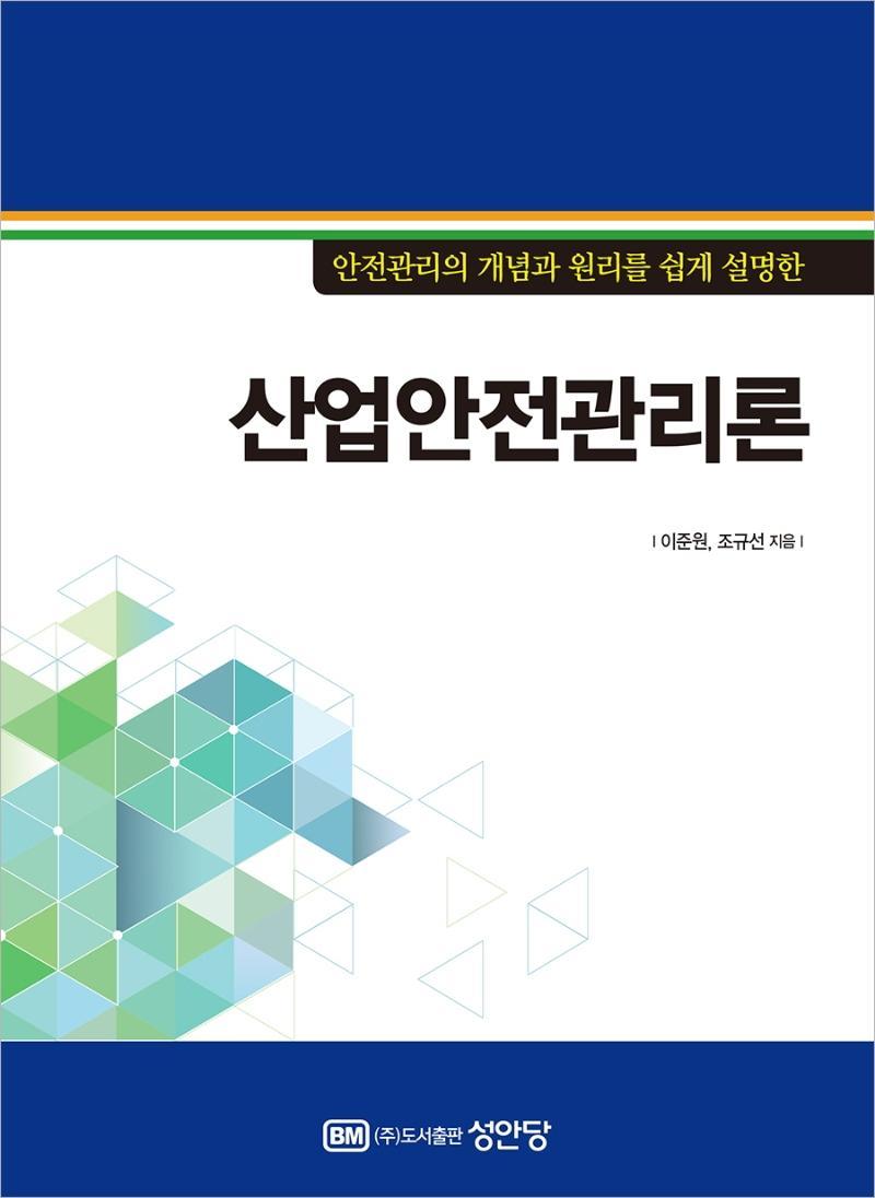 안전관리의 개념과 원리를 쉽게 설명한 산업안전관리론