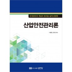 안전관리의 개념과 원리를 쉽게 설명한 산업안전관리론