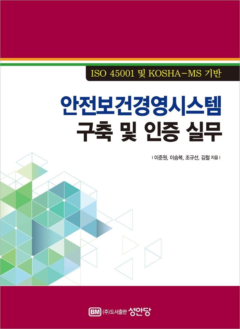 안전보건경영시스템 구축 및 인증 실무