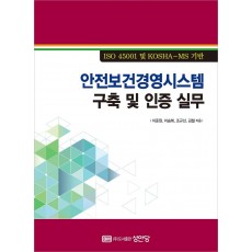 안전보건경영시스템 구축 및 인증 실무