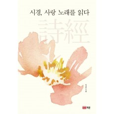 시경, 사랑 노래를 읽다