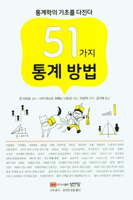 51가지 통계 방법