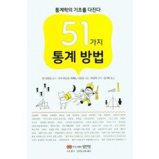 51가지 통계 방법